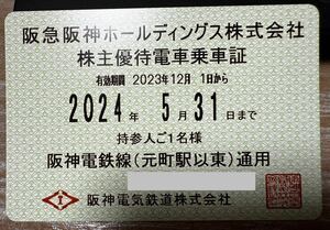 【送料無料】 阪神電鉄　株主優待乗車証　半年定期　株主優待券　阪神電鉄線元町駅以東通用　有効期間2024.5.31まで 