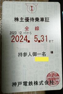 【送料無料】 神戸電鉄 株主優待乗車証 半年定期 株主優待券 全線 有効期間2024.5.31まで 