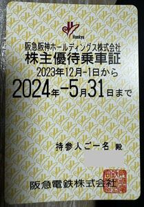 【送料無料】 阪急電鉄 株主優待乗車証 定期 株主優待券 有効期間2024.5.31まで 