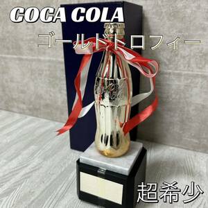 【希少】コカ・コーラ 瓶型 ゴールドトロフィー 金属製 COCA COLA 非売品　②