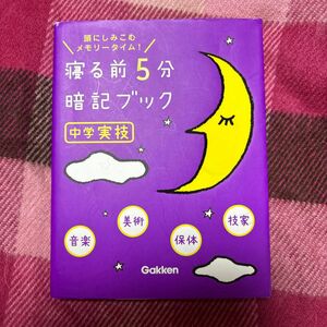 寝る前5分暗記ブック 頭にしみこむメモリータイム! 中学実技