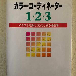 カラー・コーディネーター1・2・3 : イラストで身についてしまう色彩学