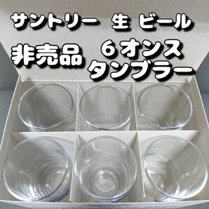 【新品未使用 非売品】サントリー 理想型 ６オンス タンブラー １箱(６個入)