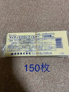 興研　マイティミクロンフィルター　1005用　150枚　　　焼印23年