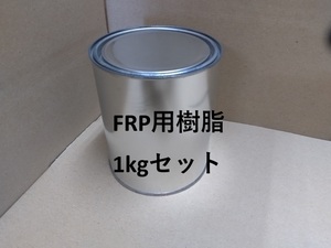 FRP用樹脂 小分け１㎏セット 硬化剤40ｇ付 リゴラック 積層用 ポリエステル樹脂 送料無料