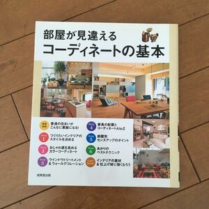 部屋が見違えるコーディネートの基本 成美堂出版編集部／編