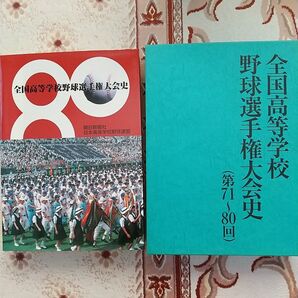 全国高等学校野球選手権大会史 高校野球 甲子園 朝日新聞