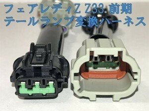 【Z33テール変換ハーネス】☆彡取付簡単☆彡 フェアレディZ Z33 前期 中・後期 純正LEDテールランプ ライト ハーネス カプラーオン