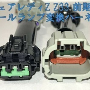 【Z33テール変換ハーネス】☆彡取付簡単☆彡 フェアレディZ Z33 前期 中・後期 純正LEDテールランプ ライト ハーネス カプラーオンの画像1