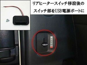 YO-400 【200系 ハイエース リアヒータースイッチ部 USB 電源ポート TypeA *2】 送料込 充電 レジアスエース DC12～24V 5V/4.8A