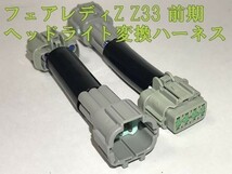 【Z33ヘッド変換ハーネス】☆彡取付簡単☆彡 フェアレディZ Z33 前期 後期 純正ヘッドランプ ライト ハーネス カプラーオン_画像3