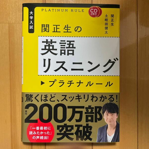 関正生の英語リスニングプラチナルール　大学入試 （大学入試） 関正生／著　土岐田健太／著　