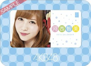 ◎新品未開封品◎卓上 AKB48 河西 智美 カレンダー 2013年◆送料込み◆匿名配送