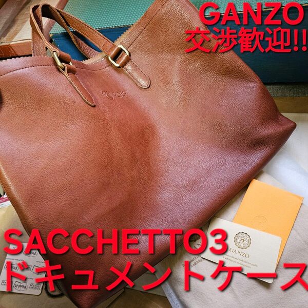 GANZO,交渉可!サケット3,トートバッグ,GANZO,SACCHETTO3,革,チョコ,サケット,sacchetto,ガンゾ