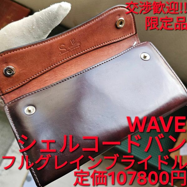 交渉可!シェルコードバン,WAVE,ウェイブ,#8,フルグレインブライドル,WILDSWANS,ワイルドスワンズ,cordovan