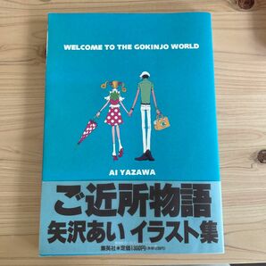 ご近所物語　イラスト集　ＷＥＬＣＯＭＥ （ＳＧコミックス） 矢沢　あい