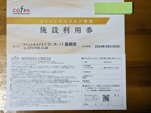 COSPA(コスパ)施設利用券