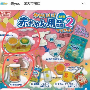 かわいい！赤ちゃん用品マスコット2 ガチャ