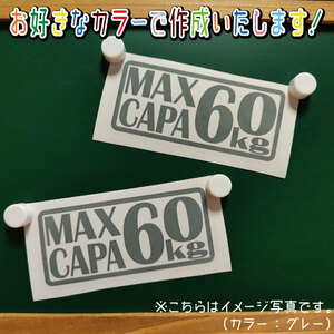 MAXCAPA①60ステッカー2枚組　文字絵柄だけ残るカッティングステッカー・カブ・最大積載量　原付二種・リアボックス