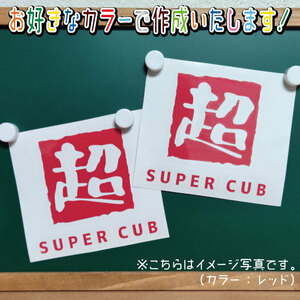 漢字はんこ風超①ステッカー2枚組　文字絵柄だけ残るカッティングステッカー・SUPERCUB・スーパーカブ・リアボックス・サイドカバー