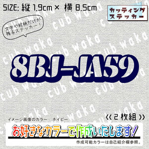 型式③8BJ-JA59ステッカー2枚組　文字絵柄だけ残るカッティングステッカー・スーパーカブ110・SUPERCUB・リアボックス