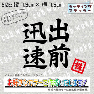 出前迅速①Bステッカー　文字絵柄だけ残るカッティングステッカー・CUB・カブ・リトル・ハンター・クロス・プレス・リアボックス