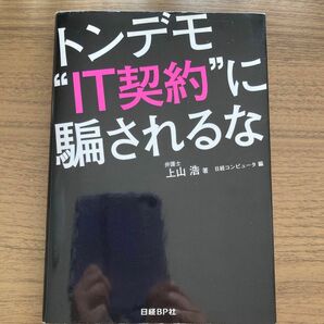 トンデモ“ＩＴ契約”に騙されるな 上山浩／著　日経コンピュータ／編