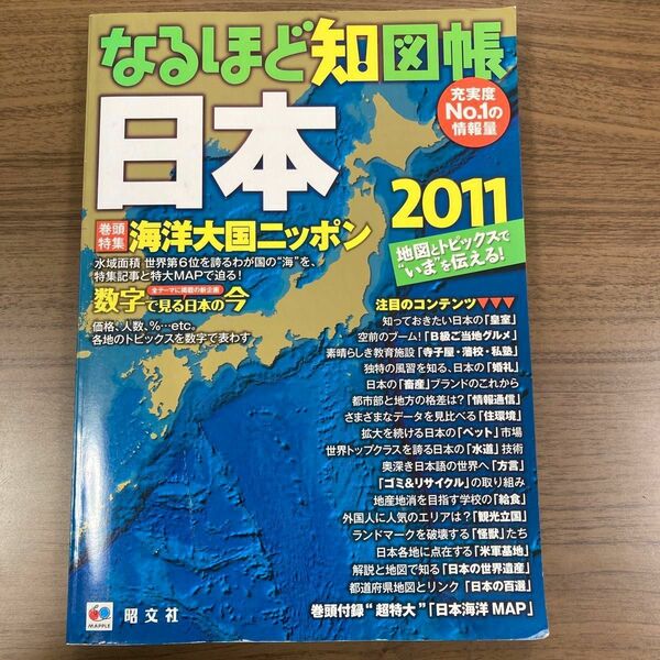 なるほど知図帳 日本 (２０１１) 地図とトピックスで“いまを伝える！ ／昭文社地図編集部 