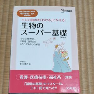 生物のスーパー基礎　看護・医療技術・福祉系専門学校／短大受験専科　新装版 （シグマベスト） 中川靖之／著