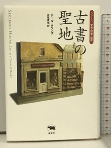 古書の聖地 (シリーズ愛書・探書・蔵書) 晶文社 ポール コリンズ