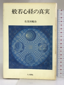 般若心経の真実 人文書院 佐保田 鶴冶