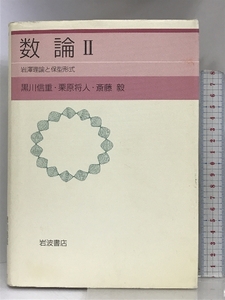 数論II: 保型形式と岩澤理論 岩波書店 黒川 信重