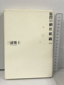 疑問の網状組織へ 筑摩書房 三浦 雅士