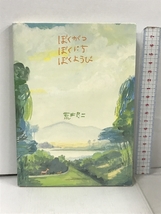 ぼくがつぼくにちぼくようび 平凡社 荒井 良二_画像1