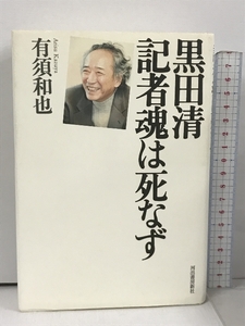 黒田清 記者魂は死なず 河出書房新社 有須 和也