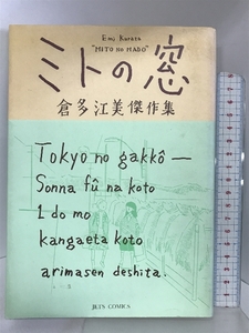 ミトの窓 (ジェッツコミックス) 白泉社 倉多 江美