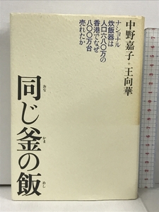 同じ釜の飯 ナショナル炊飯器は人口680万の香港でなぜ800万台売れたか 平凡社 中野 嘉子