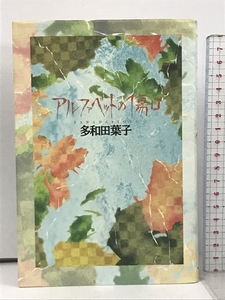 アルファベットの傷口 河出書房新社 多和田 葉子