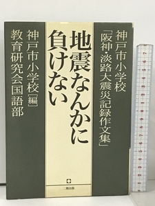 地震なんかに負けない 神戸市小学校「阪神・淡路大震災記録作文集」 二期出版 神戸市小学校教育研究会国語部