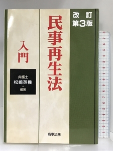 民事再生法入門 商事法務 松嶋 英機