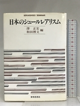 日本のシュールレアリスム (世界思想ゼミナール) 世界思想社教学社 澤 正宏_画像1