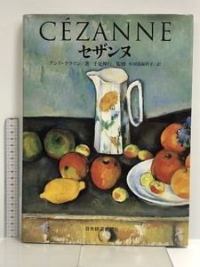 図録 セザンヌ 日経BPマーケティング(日本経済新聞出版 セザンヌ