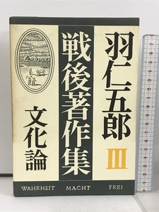 羽仁五郎戦後著作集 (3) 文化論 徳間書店 羽仁 五郎