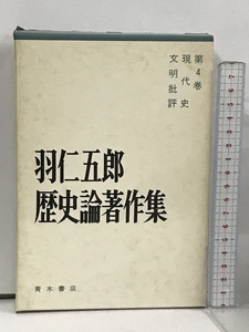 羽仁五郎歴史論著作集〈第4巻〉現代史・文明批評 青木書店 羽仁 五郎