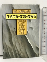 生きてるって言ってみろ 羽仁五郎対談集 現代評論社 羽仁 五郎_画像1