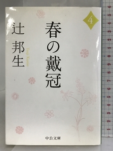 春の戴冠 4 (中公文庫 つ 3-23) 中央公論新社 辻 邦生