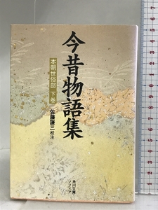 今昔物語集 本朝世俗部(下) (角川ソフィア文庫) KADOKAWA 佐藤 謙三