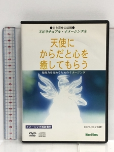 引き寄せの法則 スピリチュアル・イメージング 天使にからだと心を癒してもらう (免疫力を高めるためのイメージング) [DVD]