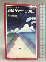 地球がわかる50話 (岩波ジュニア新書 242) 岩波書店 島村 英紀_画像1