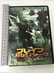 ブレイブ・ソルジャーズ 後編 ジハード、復讐の時 FBX-071 影プロ ラウル・ボヴァ [DVD]